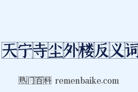 天宁寺尘外楼反义词是什么意思的图片